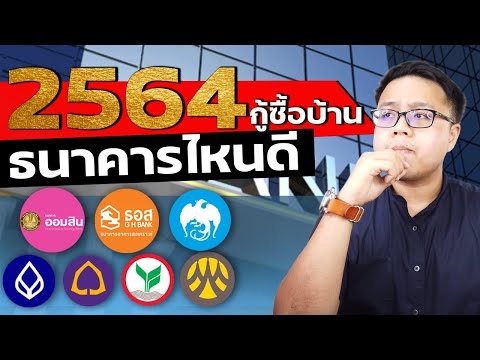 วีดีโอ: สินเชื่อที่อยู่อาศัย กับ สินเชื่อบ้าน ต่างกันอย่างไร