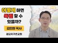 | 사춘기 자녀를 위한 부모 멘토링 | 제1강 사춘기를 알아야 자녀가 형통하다 | 사춘기 교육 | 김인환 목사 | 광교지구촌교회 |