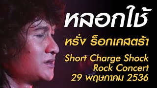 Video thumbnail of "หลอกใช้ - หรั่ง ร็อกเคสตร้า (Short Charge Shock Rock Concert เสาร์ที่ 29 พฤษภาคม 2536)"