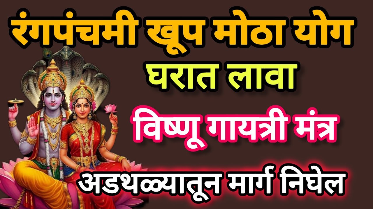 #रंगपंचमी#विष्णू गायत्रीमंत्र 10 मिनटे ऐका, भाग्यवान ठराल #108jaapmantra#vishnumantra  