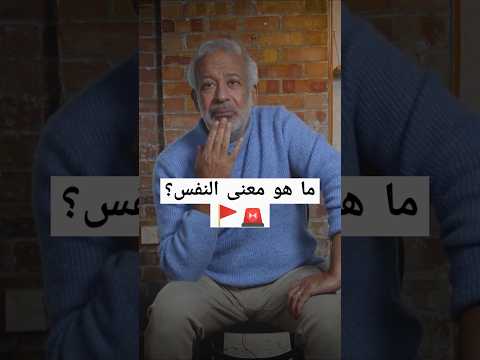 ما هو معنى النفس وما الفرق بين النفس والجسد