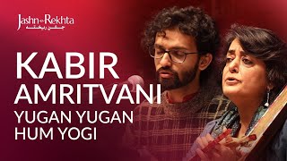 कबीर अमृतवाणी | Yugan Yugan Hum Yogi | Kabir Bhajan | Jashn-e-Rekhta