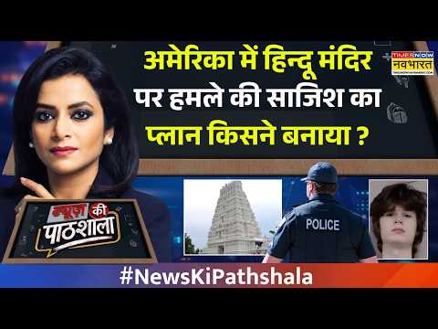 News Ki Pathshala: अमेरिका में 'हिंदू फोबिया' कौन फैला रहा है? | US Hindu Temple Attack Plot