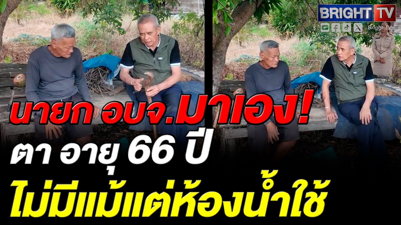 สุดเศร้า! ตา อายุ 66 ปี ยังชีพด้วยเงินชรา 600 บาท บ้านพัง ไม่มีห้องน้ำ