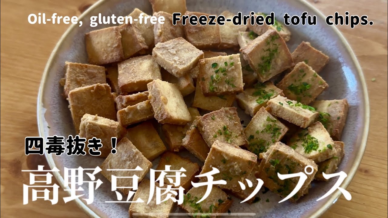 【四毒抜きおやつ】高野豆腐チップス┃How to make Freeze-dried tofu chips.