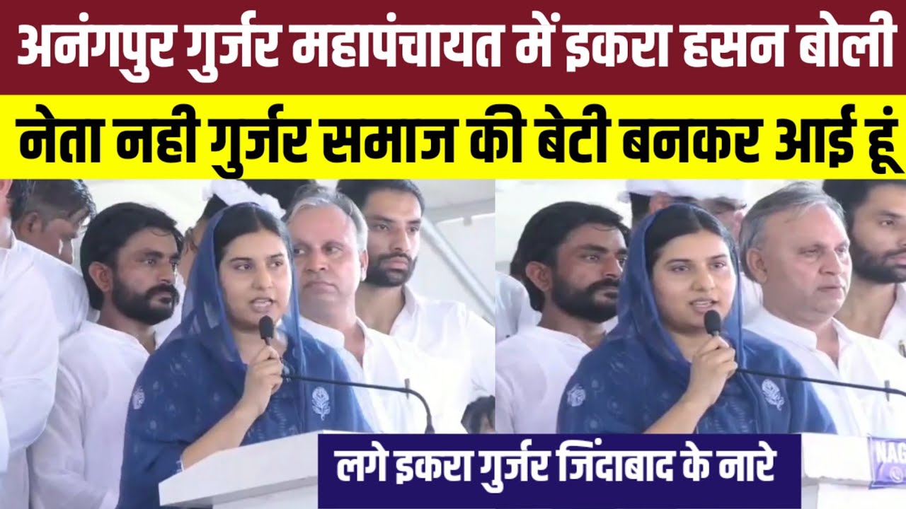 अनंगपुर गुर्जर महापंचायत में कैराना सांसद इकरा हसन का जोरदार भाषण  - समाज की बेटी बनकर आई हूं ?