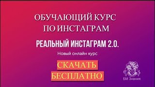 РЕАЛЬНЫЙ ИНСТАГРАМ 2.0 - КУРС СТОИМОСТЬЮ 15 000 РУБЛЕЙ! СКАЧАТЬ БЕСПЛАТНО. РЕАЛЬНЫЙ ИНСТАГРАМ 2.0 - КУРС СТОИМОСТЬЮ 15 000 РУБЛЕЙ! СКАЧАТЬ БЕСПЛАТНО.