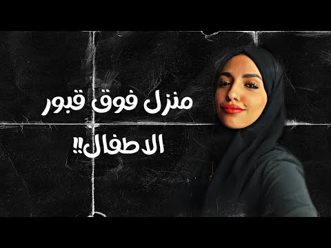 قصصكم غرفة تنهي حياة ولد عمتي أم ترفض أبناءها لسبب مجهول