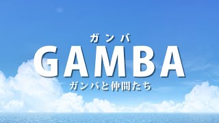 映画『ＧＡＭＢＡ ガンバと仲間たち』ティザー映像第一弾