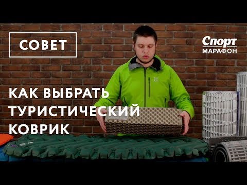 Как выбрать коврик для туризма