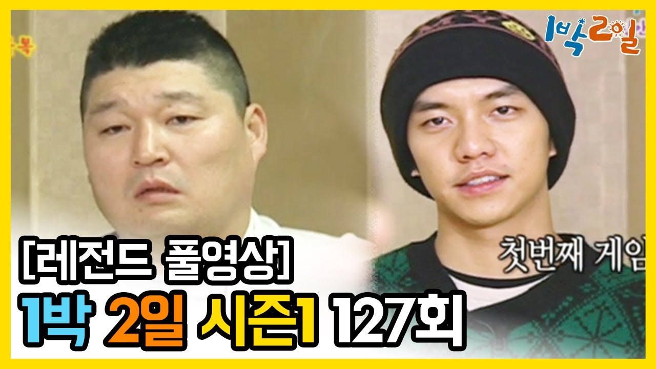 [1박2일 시즌 1] - Full 영상 (127회) 2Days & 1Night1 full VOD