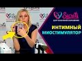 ♂♀  Миостимулятор для интимных мышц. Улучшения уже через 2 недели. [Secrets Center]