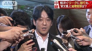 “新文書”は個人メモ？相次ぐリークで官邸に怒りも(17/06/20)