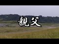 親父 [oyaji] / 坂本九 [kyu sakamoto](字幕付き)cover by Blind singer keishi