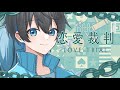 【新人歌い手】恋愛裁判歌ってみた / 白鳥そら【オリジナルMV】