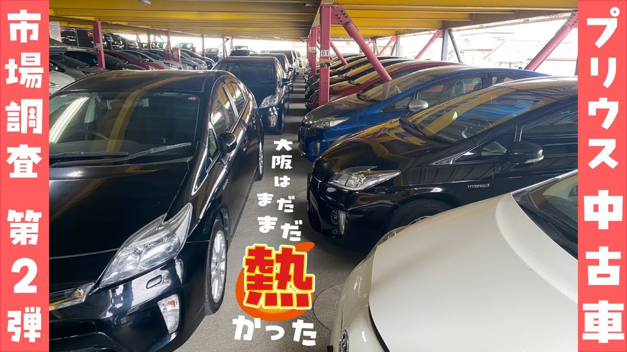 【プリウス】中古車市場調査！大阪はまだまだ熱かった！！