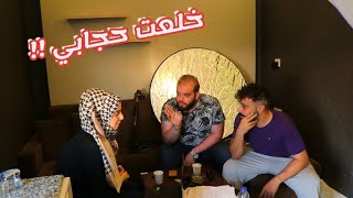 قررت اخلع حجابي ؟؟ ردة فعل غير متوقعة  