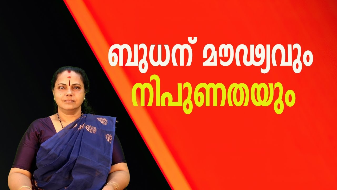 ബുധന് മൗഢ്യവും നിപുണതയും| Budhanu Moudyavum Nipunathayum(Astrology)