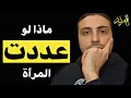 ماذا لو عددت المرأة الأزواج ماذا لو عددت المرأة الأزواج