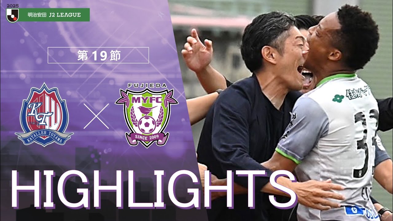 ハイライト】明治安田J2リーグ第19節 カターレ富山 vs 藤枝 - YouTube