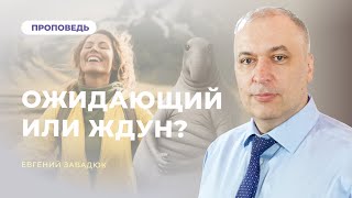 🔴Богослужіння | &quot;Ожидающий или Ждун?&quot; – Евгений Завадюк | 20.04.2024