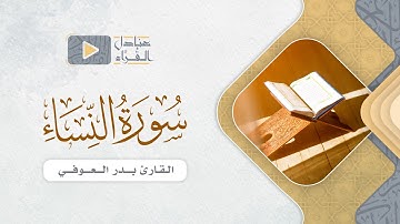 مقتطف من سورة النساء للقارئ بدر العوفي