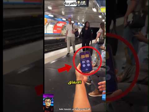 قاموا باختراق مترو الانفاق ولن تصدق ما حدث 