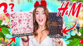 РАСПАКОВКА! АДВЕНТ-КАЛЕНДАРИ ОТ H&M 💄 МНОГО Косметики И Рождественские Украшения за КОПЕЙКИ 🔥