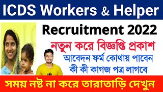 ICDS recruitment 2022 west Bengal || ICDS Anganwadi Recruitment 2022 || Worker Helper Recruit ment