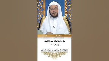 متى وقت قراءة سورة الكهف يوم الجمعة؟الشيخ د. عزيز فرحان العنزي حفظه اللّٰه