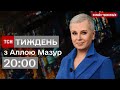 ТСН.Тиждень з Аллою Мазур. 20:00 12 листопада