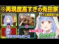 天才クリエイターによる、再現度120%の兎田家やツッコミ所満載の小ネタの数々にガチで驚愕するぺこーらと野ウサギwホロキュア面白シーンまとめ【兎田ぺこら/ホロライブ/切り抜き】