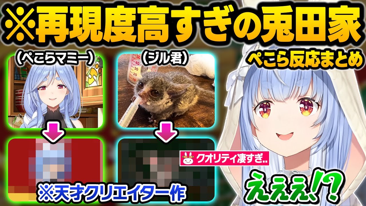 天才クリエイターによる、再現度120%の兎田家やツッコミ所満載の小ネタの数々にガチで驚愕するぺこーらと野ウサギwホロキュア面白シーンまとめ【兎 ...