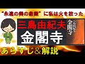 「金閣寺」のあらすじ紹介&物語の意味を解説【三島由紀夫】