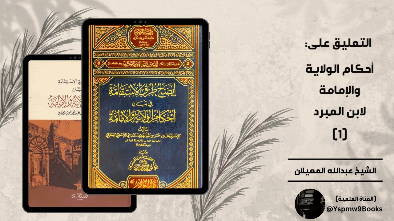 التعليق على أحكام الولاية والإمامة لابن المِبرد (1): النظام العام والخاص - الشيخ عبدالله المهيلان