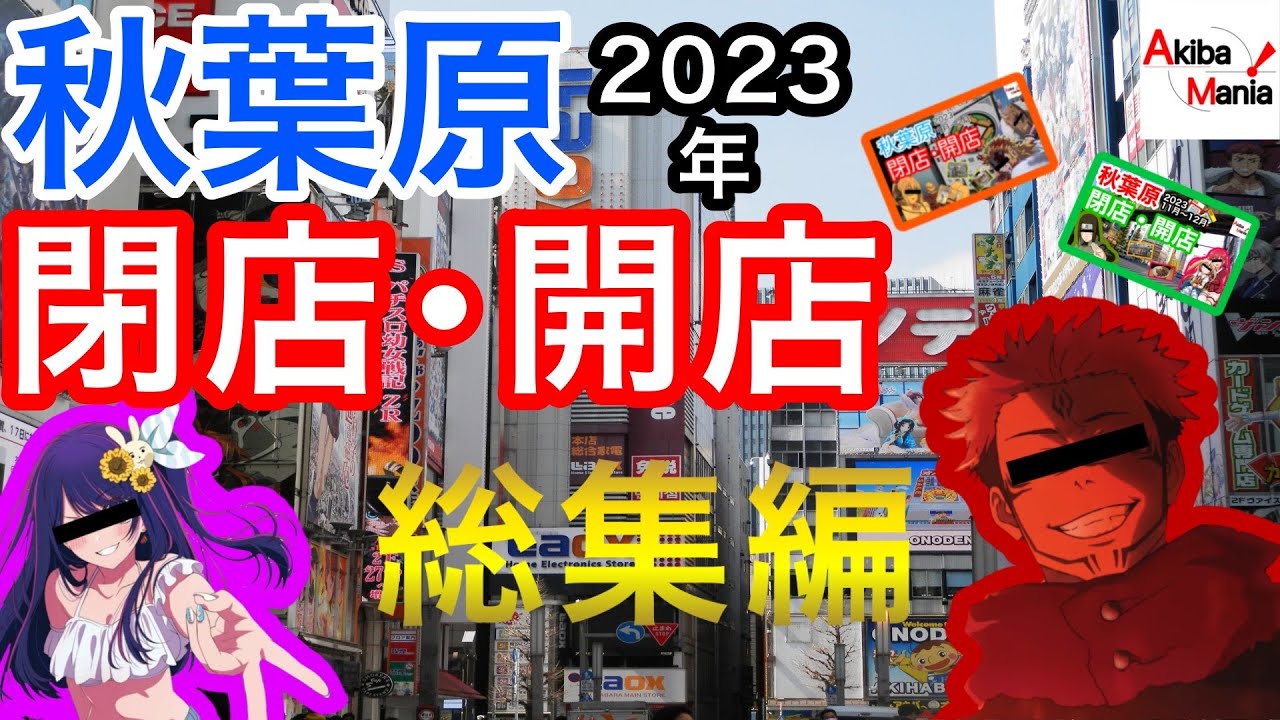 【アキバ激動の2023年】秋葉原の2023年に閉店開店したお店をまとめてみた件！【総集編】