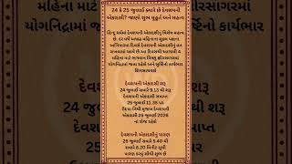 24 કે 25 જુલાઈ ક્યારે છે દેવશયનીએકાદશી? જાણો શુભ મૂહૂર્ત અને મહત્વ
