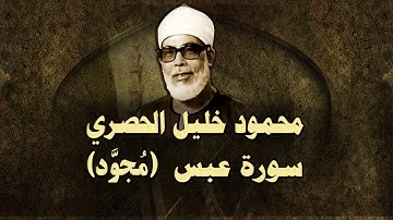 الشيخ الحصري - سورة عبس (مجوّد)