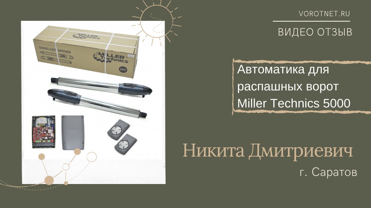 Видео отзыв! Автоматика для распашных ворот Miller Technics 5000 - YouTube