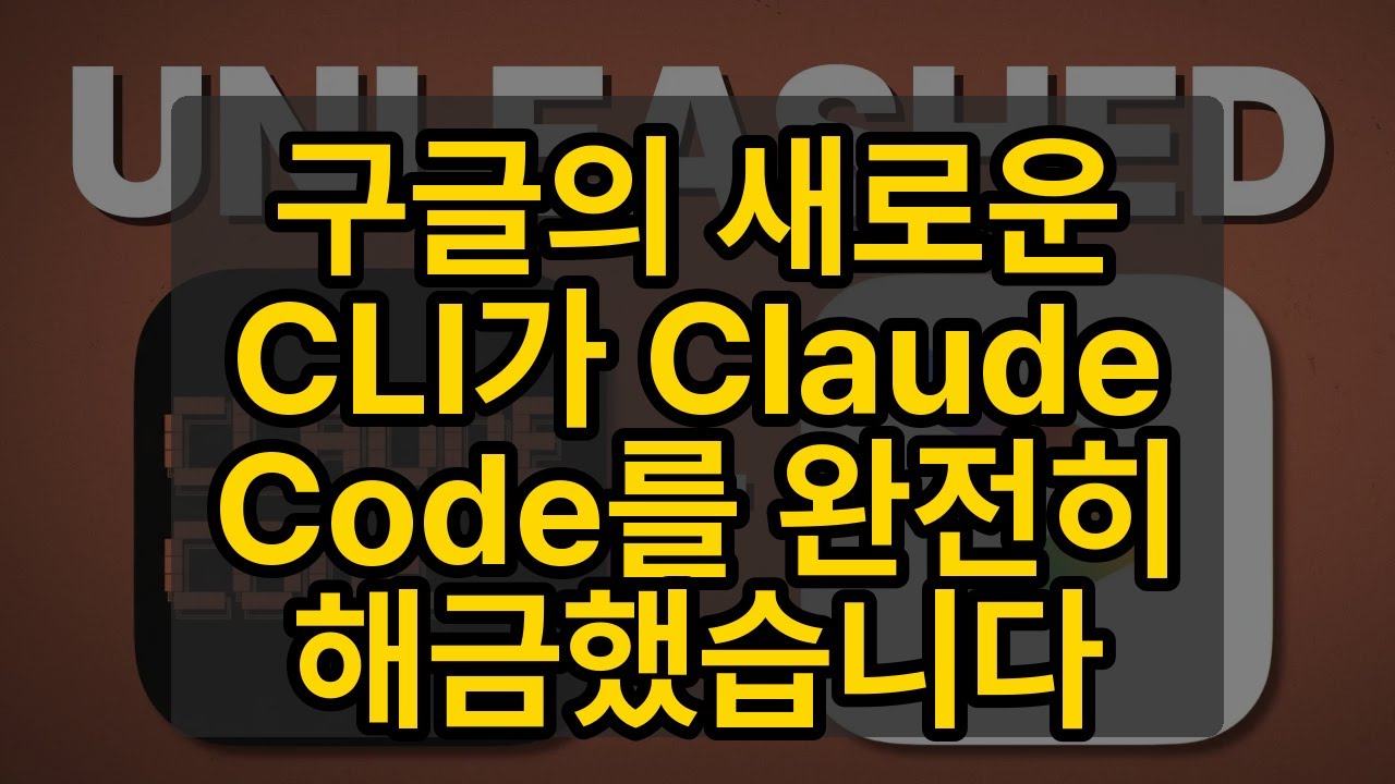 구글의 새로운 CLI가 Claude Code를 완전히 해금했습니다