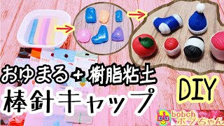 【DIY】棒針キャップ作り(おゆまる＋樹脂粘土の二層構造で外れにくく可愛く作る)