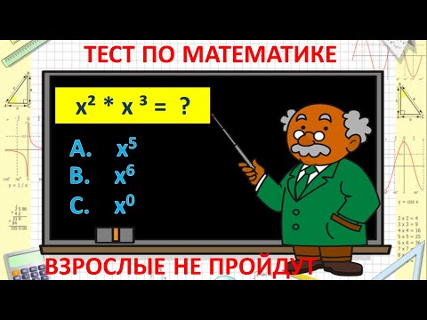 Школьный Тест По Математике, Который Не Пройдут Многие Взрослые! А Вы Знаток Математики Тест