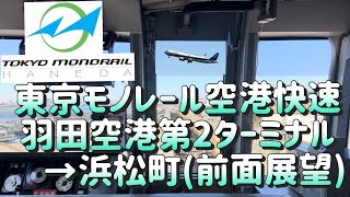 【東京モノレール】羽田空港第2ターミナル駅→浜松町(前面展望)