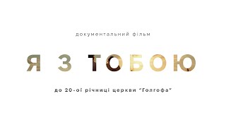 Я З ТОБОЮ | Історія церкви 