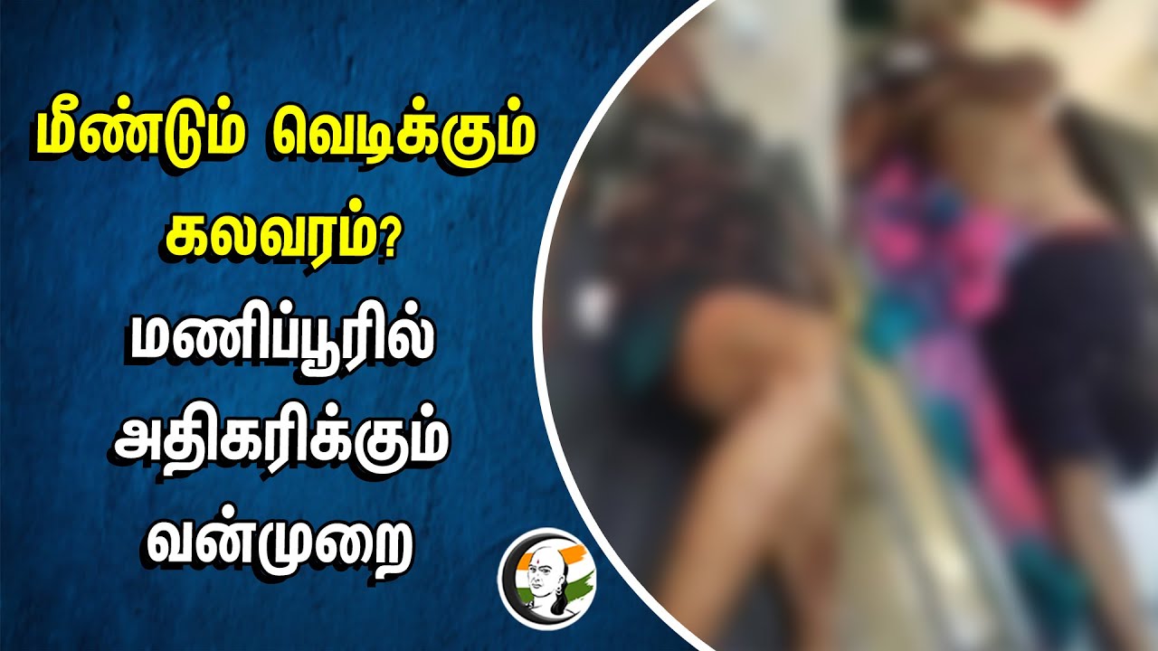 ⁣மீண்டும் வெடிக்கும் கலவரம்? Manipur அதிகரிக்கும் வன்முறை | Kukis | Meiteis