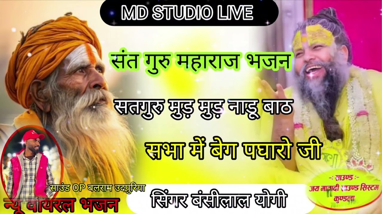 #सतगुरुमहाराज // सतगुरु_मुड़_मुड़_नाडू_बात_सभा_में_बेगा पधारो_जी_ // सिंगर_बंसीलाल_योगी @MDSTODlO 