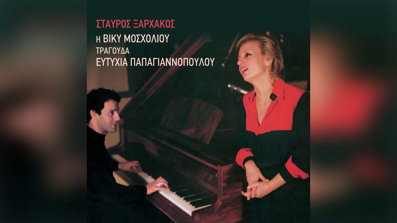 Βίκυ Μοσχολιού - Σταύρος Ξαρχάκος - Ειμ’ αητός χωρίς φτερά - Official Audio Release