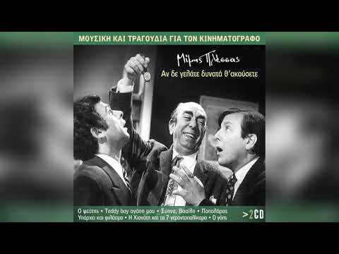 Μίμης Πλέσσας -
