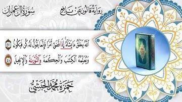 003 -  سورة أل عمران برواية قالون عن نافع القارئ حمزة محمد الحبشي