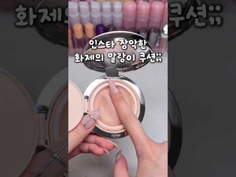#타채널제품제공 요즘 제 인스타를 장악해버린;; 어뮤즈 말링이 쿠션..? 9/30(수) 올영오특 놓치면 손해임 ㅠㅠ #어뮤즈 #말랑이쿠션 #올영추천템 #올영오특